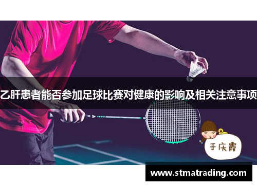 乙肝患者能否参加足球比赛对健康的影响及相关注意事项