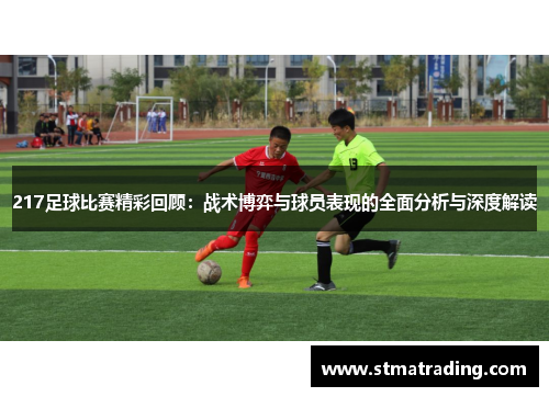217足球比赛精彩回顾：战术博弈与球员表现的全面分析与深度解读