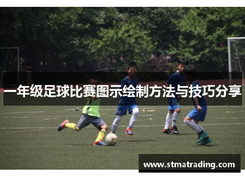一年级足球比赛图示绘制方法与技巧分享