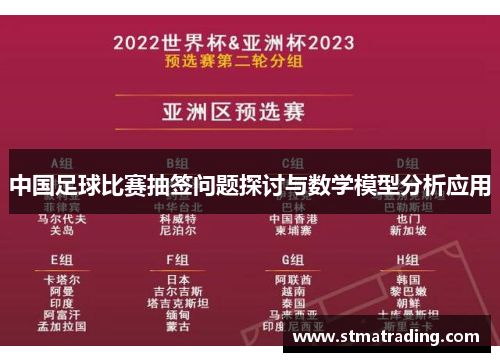 中国足球比赛抽签问题探讨与数学模型分析应用