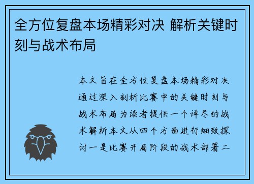 全方位复盘本场精彩对决 解析关键时刻与战术布局