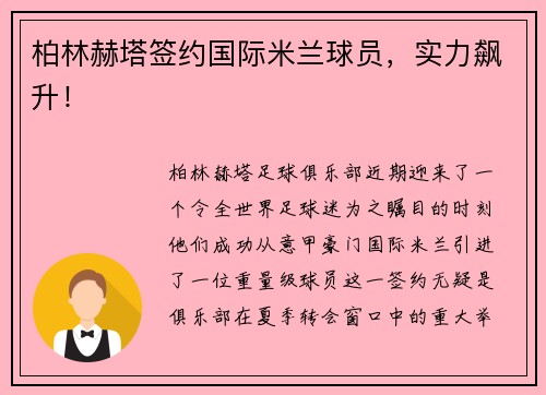柏林赫塔签约国际米兰球员，实力飙升！