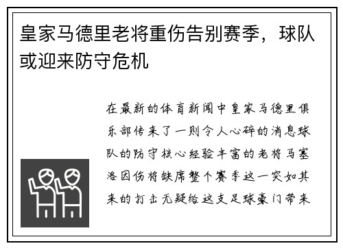皇家马德里老将重伤告别赛季，球队或迎来防守危机