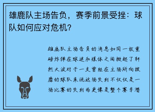 雄鹿队主场告负，赛季前景受挫：球队如何应对危机？