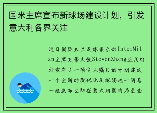 国米主席宣布新球场建设计划，引发意大利各界关注