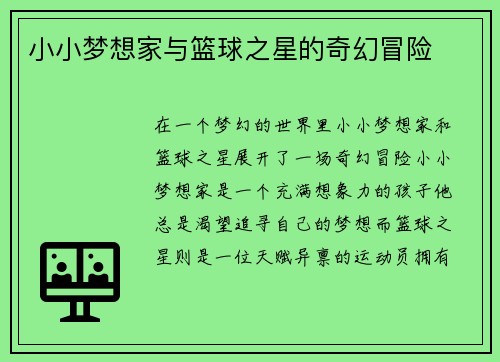 小小梦想家与篮球之星的奇幻冒险