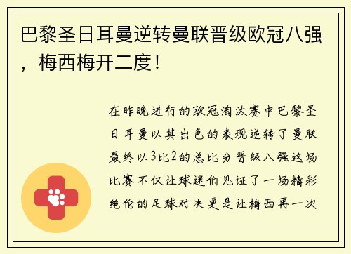 巴黎圣日耳曼逆转曼联晋级欧冠八强，梅西梅开二度！