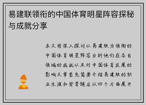 易建联领衔的中国体育明星阵容探秘与成就分享