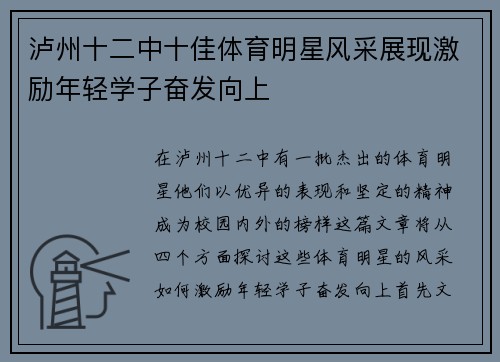 泸州十二中十佳体育明星风采展现激励年轻学子奋发向上