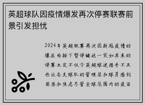 英超球队因疫情爆发再次停赛联赛前景引发担忧
