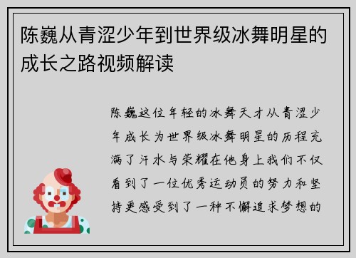 陈巍从青涩少年到世界级冰舞明星的成长之路视频解读