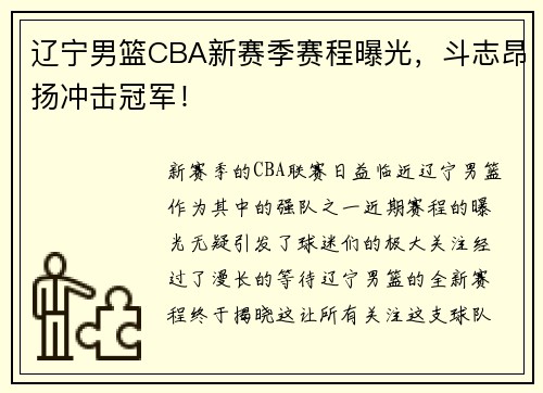 辽宁男篮CBA新赛季赛程曝光，斗志昂扬冲击冠军！