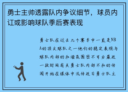 勇士主帅透露队内争议细节，球员内讧或影响球队季后赛表现
