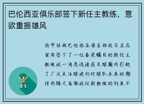 巴伦西亚俱乐部签下新任主教练，意欲重振雄风