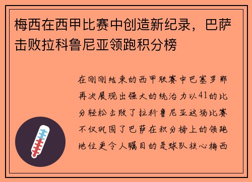 梅西在西甲比赛中创造新纪录，巴萨击败拉科鲁尼亚领跑积分榜