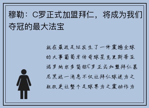 穆勒：C罗正式加盟拜仁，将成为我们夺冠的最大法宝