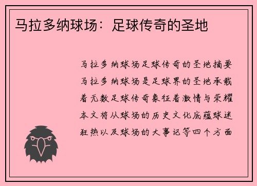 马拉多纳球场：足球传奇的圣地