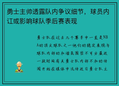 勇士主帅透露队内争议细节，球员内讧或影响球队季后赛表现