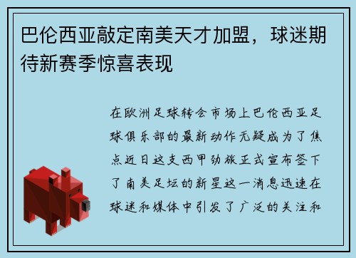 巴伦西亚敲定南美天才加盟，球迷期待新赛季惊喜表现