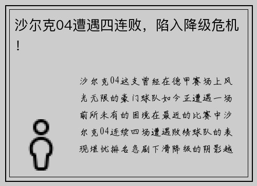 沙尔克04遭遇四连败，陷入降级危机！