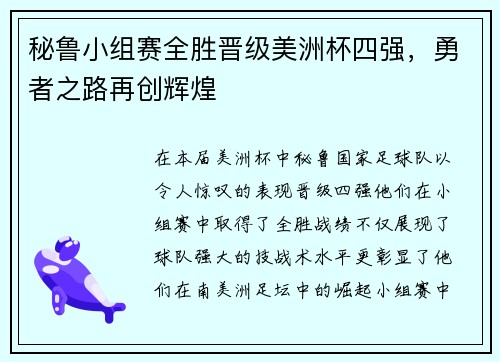 秘鲁小组赛全胜晋级美洲杯四强，勇者之路再创辉煌