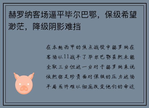 赫罗纳客场逼平毕尔巴鄂，保级希望渺茫，降级阴影难挡