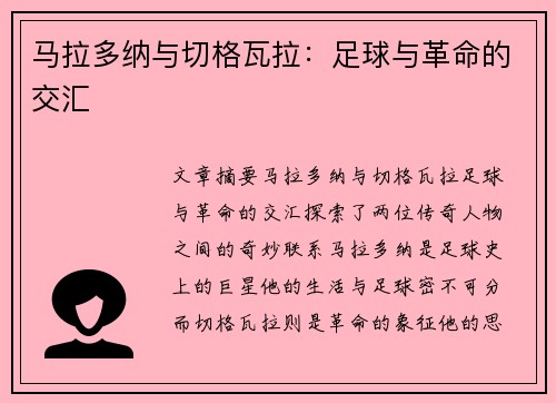 马拉多纳与切格瓦拉：足球与革命的交汇