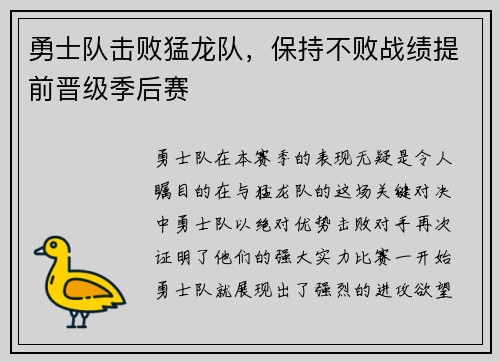 勇士队击败猛龙队，保持不败战绩提前晋级季后赛