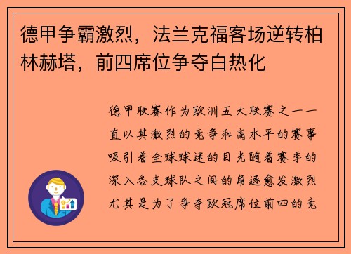 德甲争霸激烈，法兰克福客场逆转柏林赫塔，前四席位争夺白热化