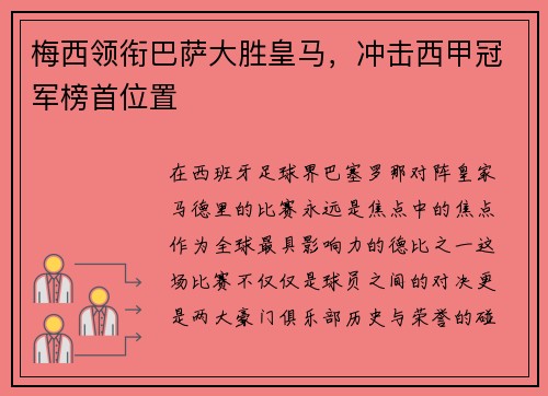 梅西领衔巴萨大胜皇马，冲击西甲冠军榜首位置
