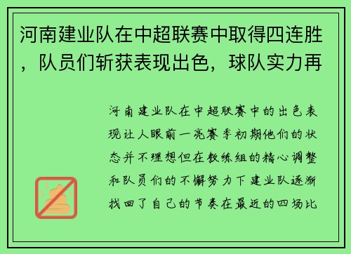 河南建业队在中超联赛中取得四连胜，队员们斩获表现出色，球队实力再次被认可