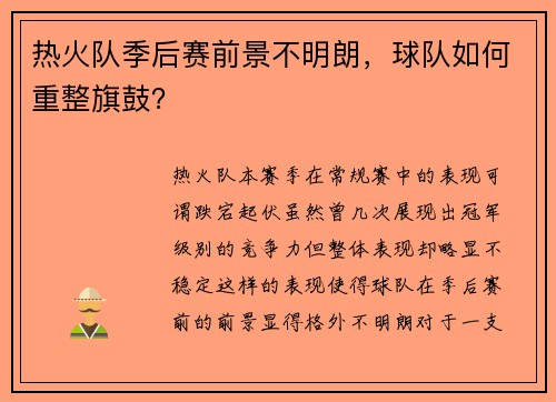 热火队季后赛前景不明朗，球队如何重整旗鼓？