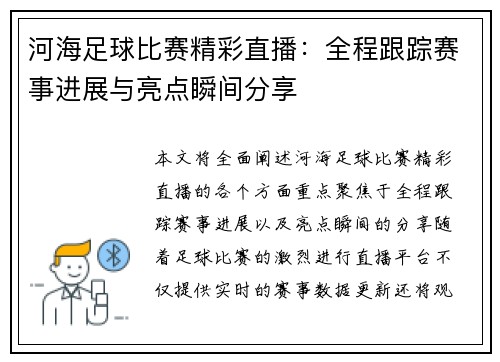 河海足球比赛精彩直播：全程跟踪赛事进展与亮点瞬间分享