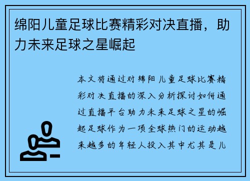绵阳儿童足球比赛精彩对决直播，助力未来足球之星崛起